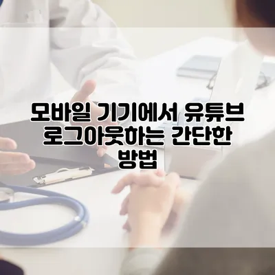 모바일 기기에서 유튜브 로그아웃하는 간단한 방법