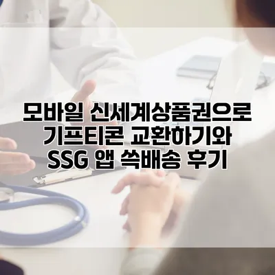 모바일 신세계상품권으로 기프티콘 교환하기와 SSG 앱 쓱배송 후기