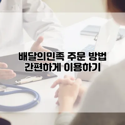 배달의민족 주문 방법 간편하게 이용하기