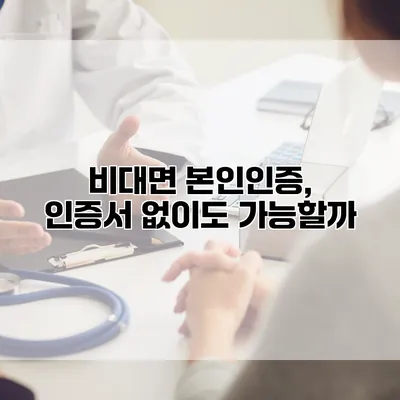 비대면 본인인증, 인증서 없이도 가능할까?