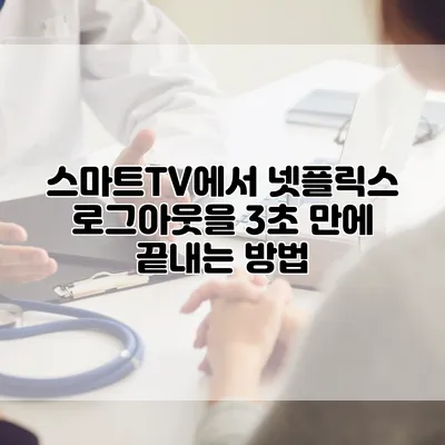 스마트TV에서 넷플릭스 로그아웃을 3초 만에 끝내는 방법