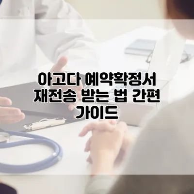 아고다 예약확정서 재전송 받는 법: 간편 가이드