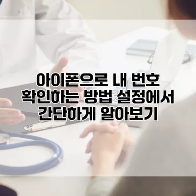 아이폰으로 내 번호 확인하는 방법: 설정에서 간단하게 알아보기
