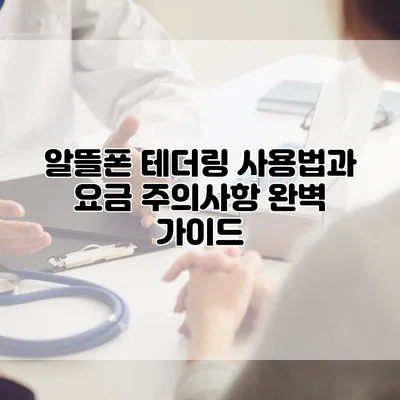 알뜰폰 테더링 사용법과 요금 주의사항: 완벽 가이드