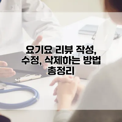 요기요 리뷰 작성, 수정, 삭제하는 방법 총정리