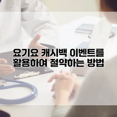 요기요 캐시백 이벤트를 활용하여 절약하는 방법