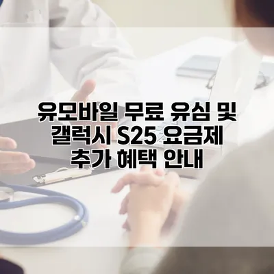 유모바일 무료 유심 및 갤럭시 S25 요금제 추가 혜택 안내