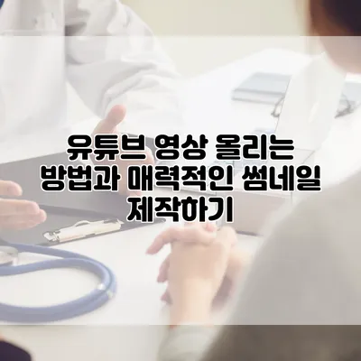 유튜브 영상 올리는 방법과 매력적인 썸네일 제작하기