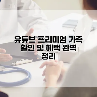 유튜브 프리미엄 가족 할인 및 혜택 완벽 정리