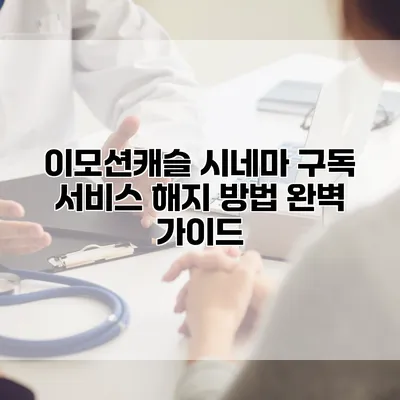 이모션캐슬 시네마 구독 서비스 해지 방법 완벽 가이드