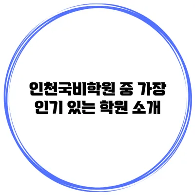 인천국비학원 중 가장 인기 있는 학원 소개