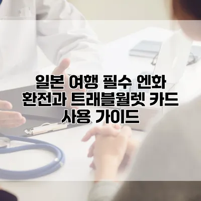 일본 여행 필수 엔화 환전과 트래블월렛 카드 사용 가이드