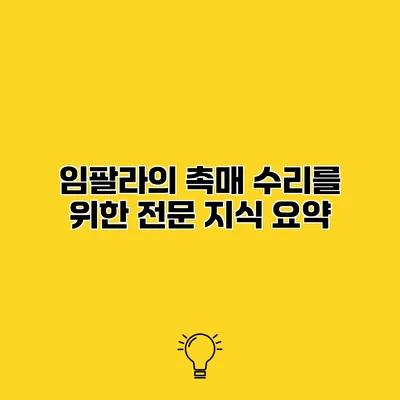 임팔라의 촉매 수리를 위한 전문 지식 요약