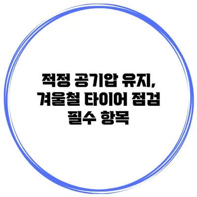 적정 공기압 유지, 겨울철 타이어 점검 필수 항목