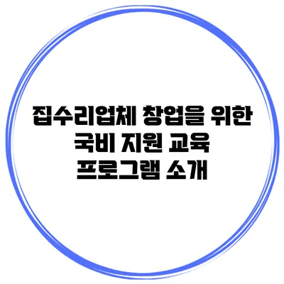집수리업체 창업을 위한 국비 지원 교육 프로그램 소개
