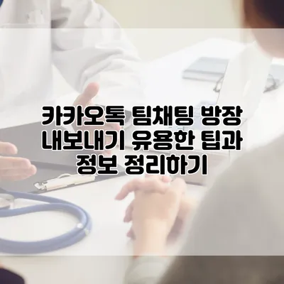 카카오톡 팀채팅 방장 내보내기: 유용한 팁과 정보 정리하기