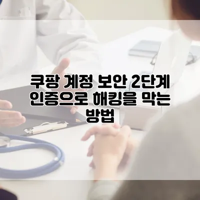 쿠팡 계정 보안: 2단계 인증으로 해킹을 막는 방법