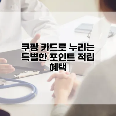 쿠팡 카드로 누리는 특별한 포인트 적립 혜택