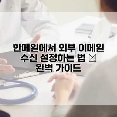한메일에서 외부 이메일 수신 설정하는 법 – 완벽 가이드