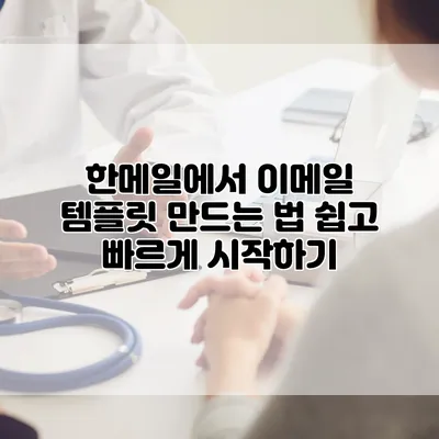 한메일에서 이메일 템플릿 만드는 법: 쉽고 빠르게 시작하기