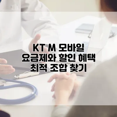 KT M 모바일 요금제와 할인 혜택 최적 조합 찾기