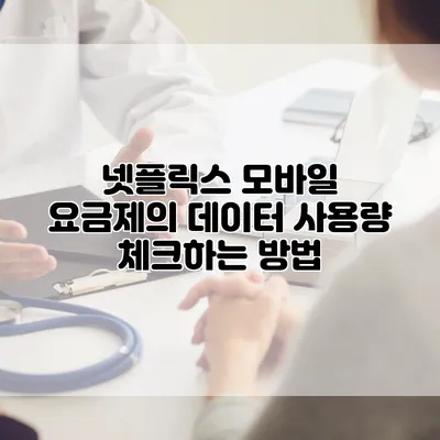 넷플릭스 모바일 요금제의 데이터 사용량 체크하는 방법