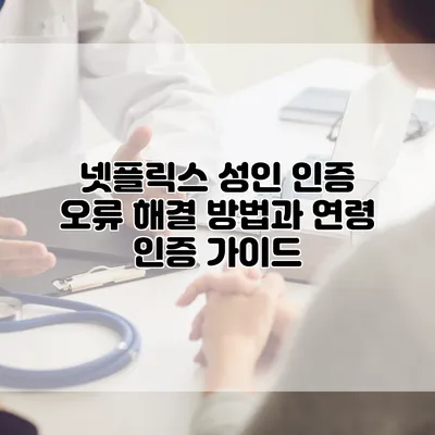 넷플릭스 성인 인증 오류 해결 방법과 연령 인증 가이드