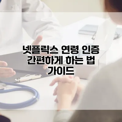 넷플릭스 연령 인증 간편하게 하는 법 가이드