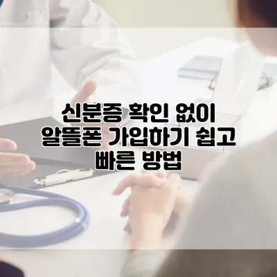 신분증 확인 없이 알뜰폰 가입하기: 쉽고 빠른 방법