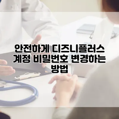 안전하게 디즈니플러스 계정 비밀번호 변경하는 방법