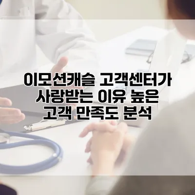 이모션캐슬 고객센터가 사랑받는 이유: 높은 고객 만족도 분석