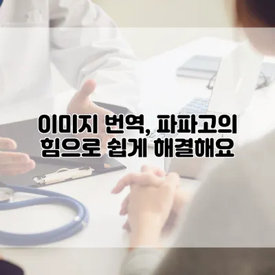 이미지 번역, 파파고의 힘으로 쉽게 해결해요
