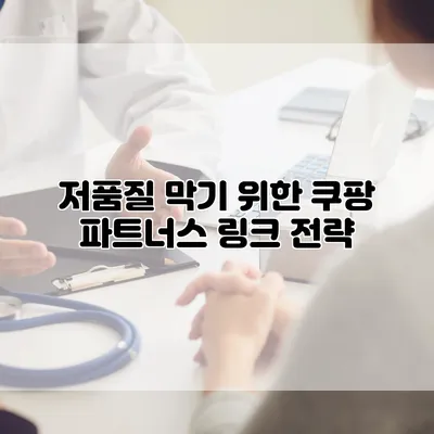 저품질 막기 위한 쿠팡 파트너스 링크 전략