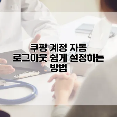 쿠팡 계정 자동 로그아웃 쉽게 설정하는 방법