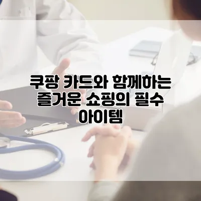쿠팡 카드와 함께하는 즐거운 쇼핑의 필수 아이템