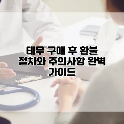 테무 구매 후 환불 절차와 주의사항 완벽 가이드