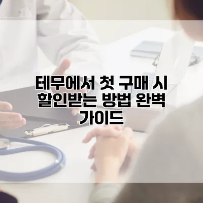 테무에서 첫 구매 시 할인받는 방법 완벽 가이드