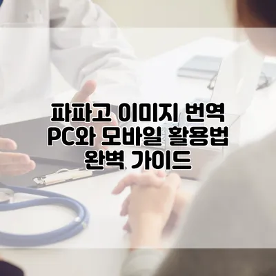 파파고 이미지 번역: PC와 모바일 활용법 완벽 가이드